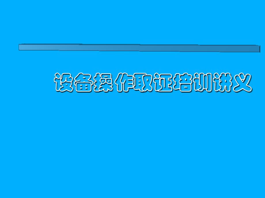 设备操作取证专题培训讲义_第1页