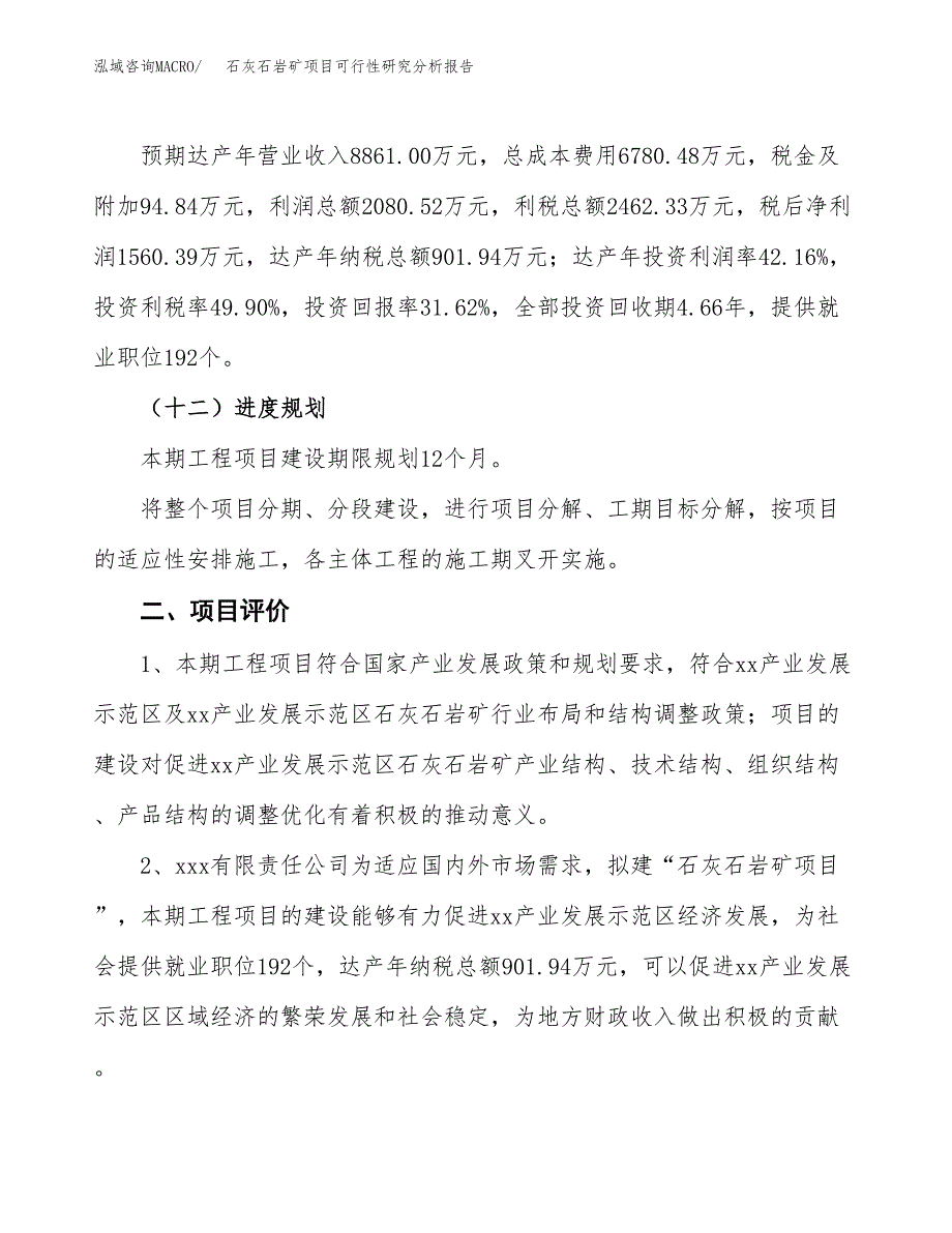 项目公示_石灰石岩矿项目可行性研究分析报告.docx_第4页