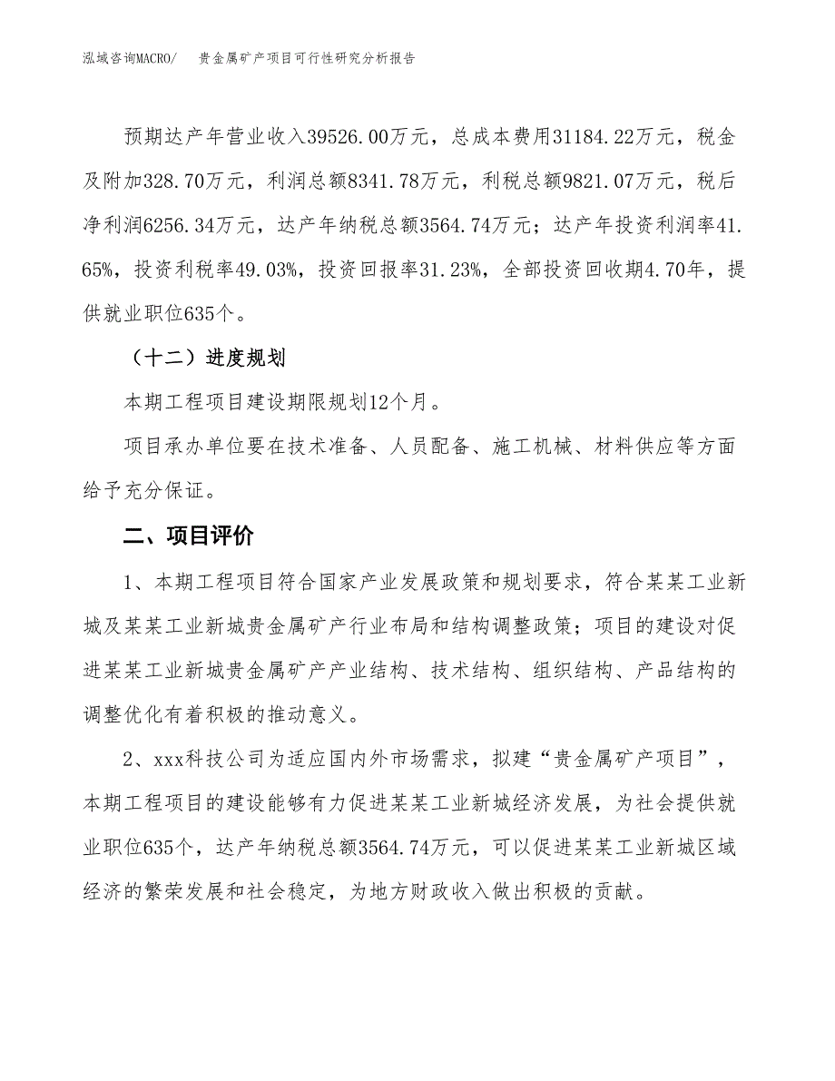 项目公示_贵金属矿产项目可行性研究分析报告.docx_第4页