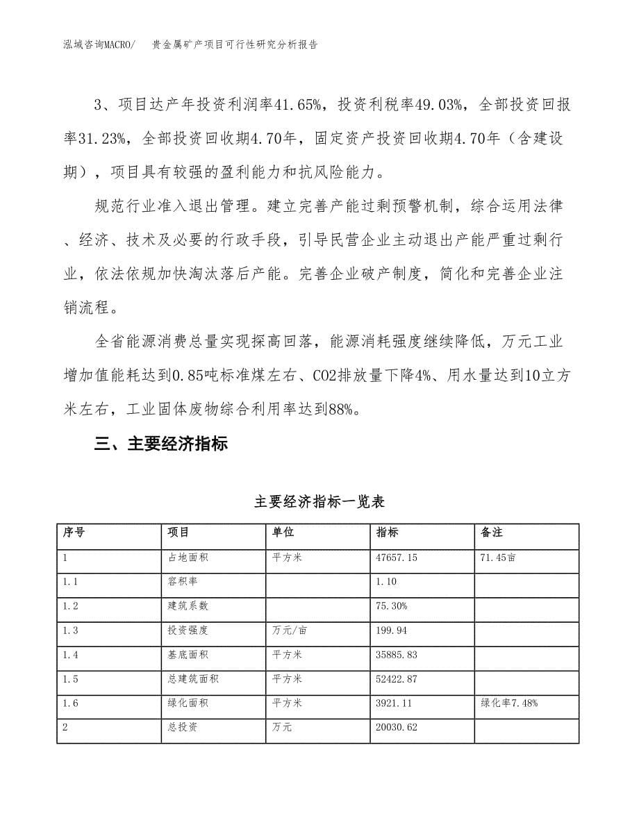 项目公示_贵金属矿产项目可行性研究分析报告.docx_第5页