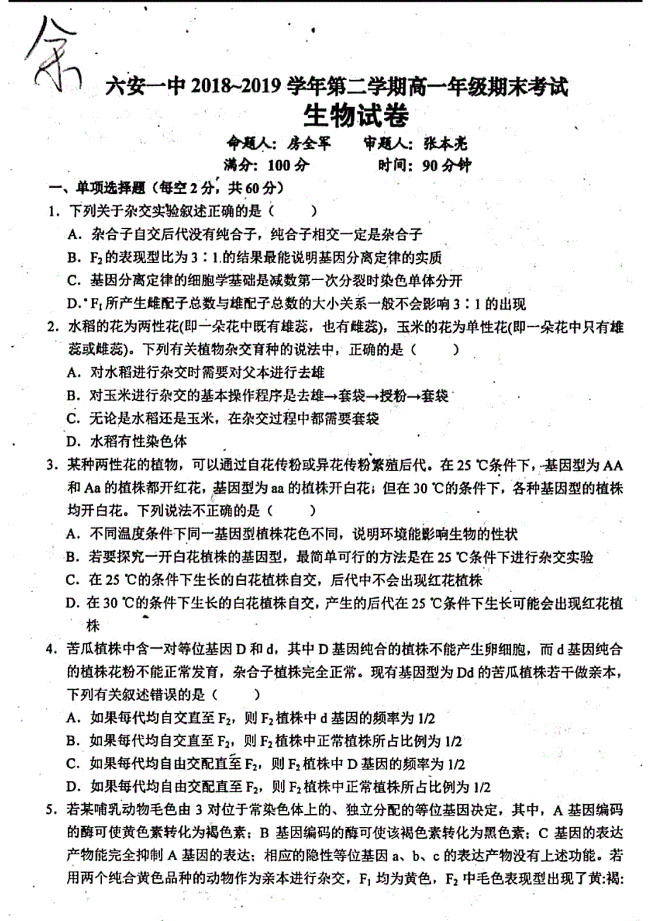 安徽省2018-2019学年高一下学期期末考试生物试题 PDF版含答案_第1页