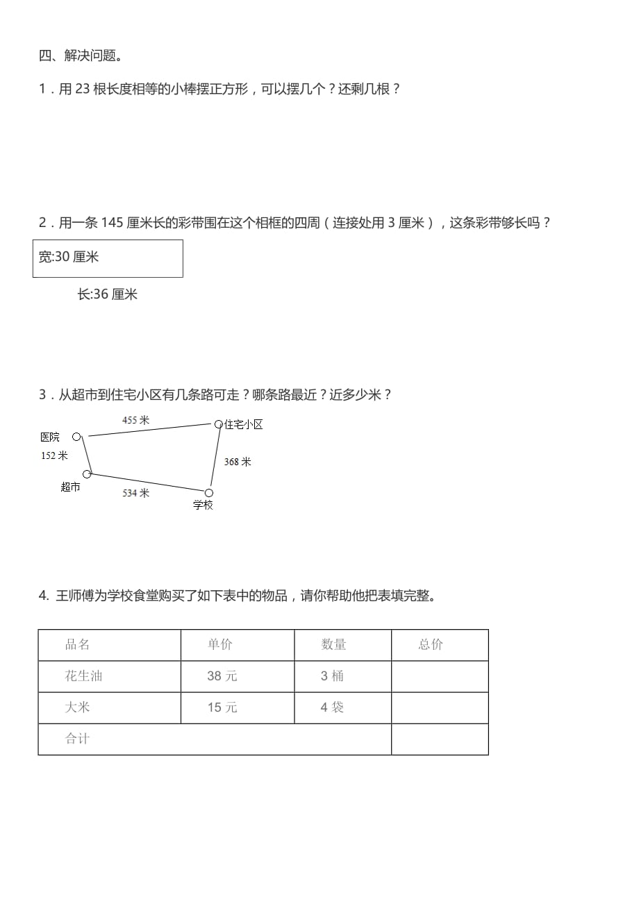 沪教版三年级数学上总复习练习题.doc_第3页