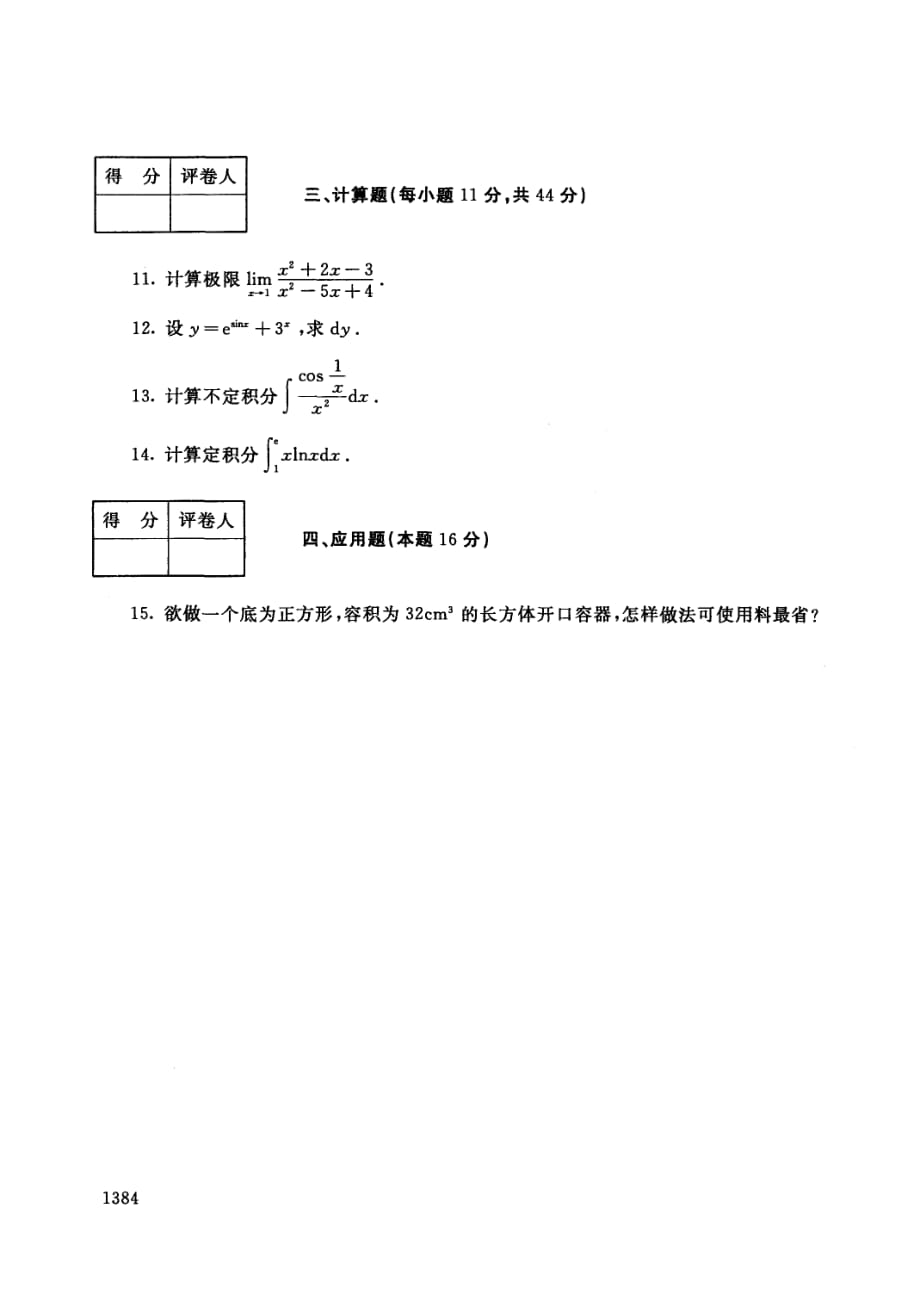 中央电大历届高等数学基础试题库试卷代号2332.pdf_第3页