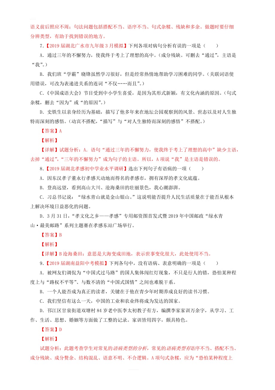 2019年中考语文考前模拟分项汇编专题04辨析或修改蹭 含答案解析_第3页