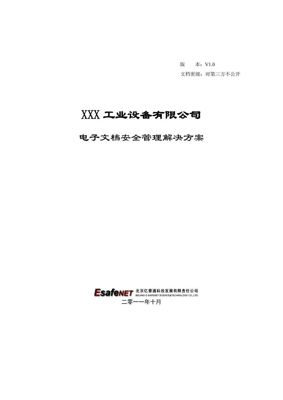 某设备公司安全管理解决方案_第1页