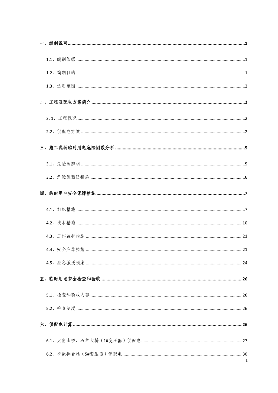 临时用电安全方案培训资料_第1页