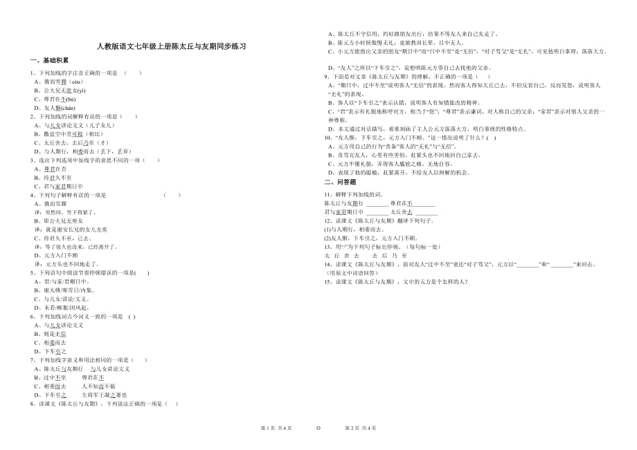 8.2 陈太丘与友期同步练习(含答案)_第1页