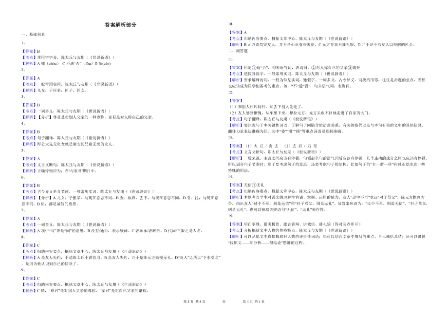 8.2 陈太丘与友期同步练习(含答案)_第2页