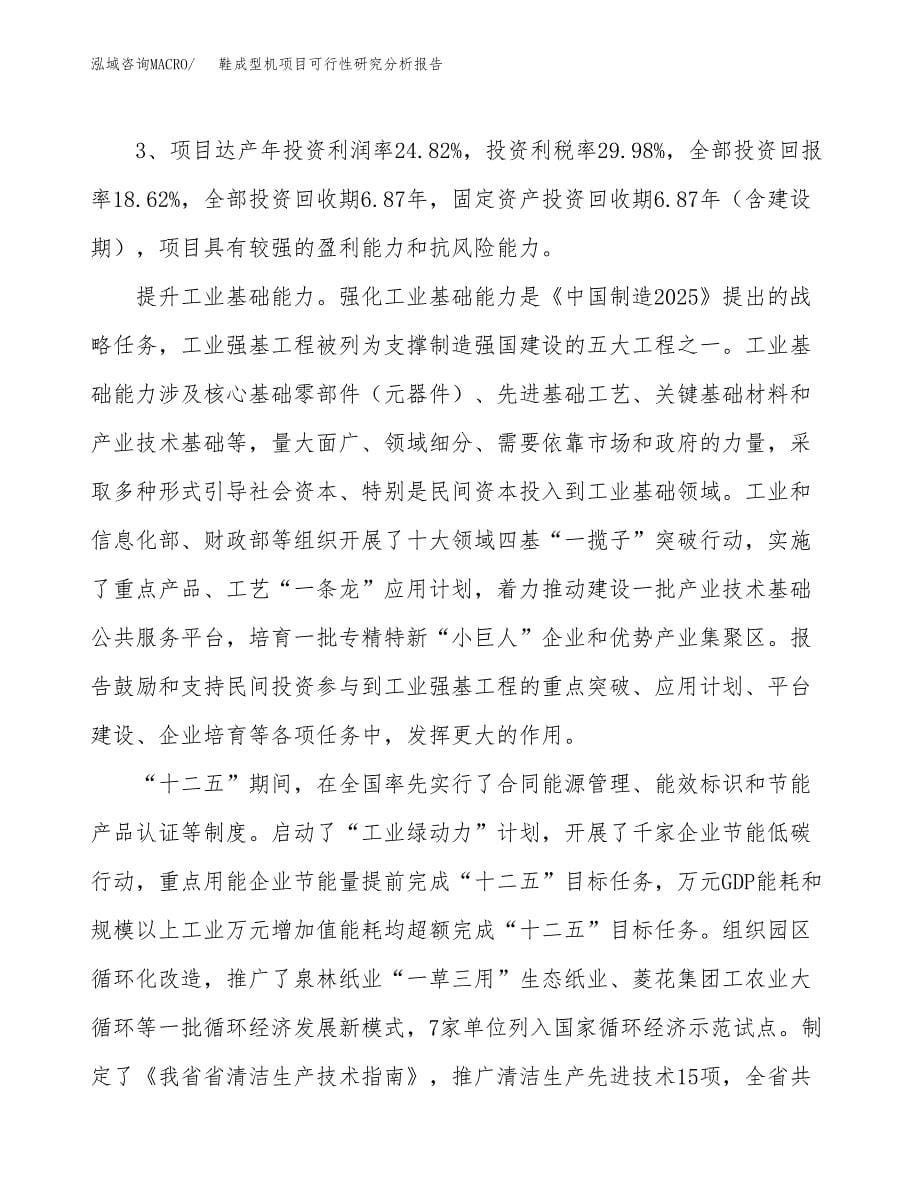 项目公示_鞋成型机项目可行性研究分析报告.docx_第5页