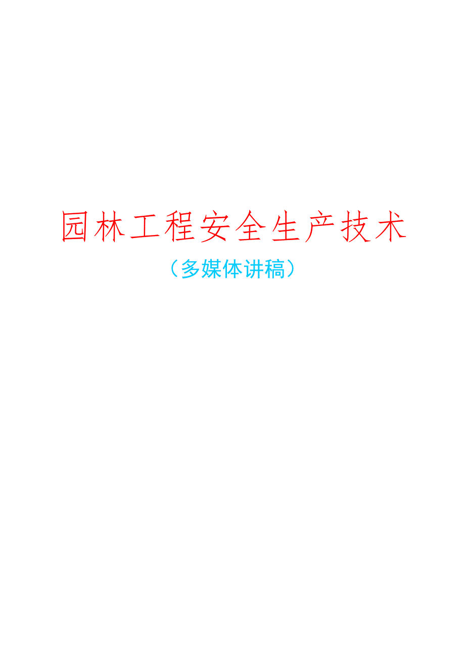 园林工程安全生产技术讲义_第1页