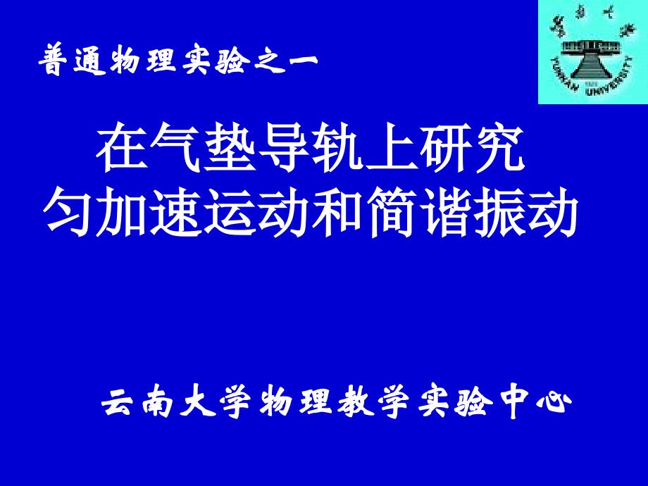 普通物理实验云南物理与天文学院_第2页