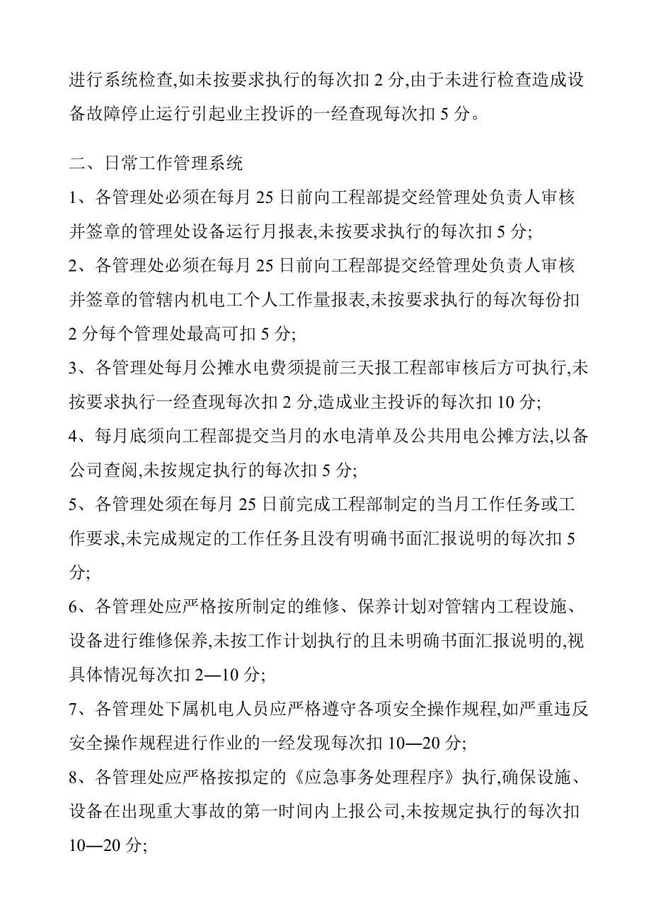 某物业公司设备维护保养实施细则_第4页