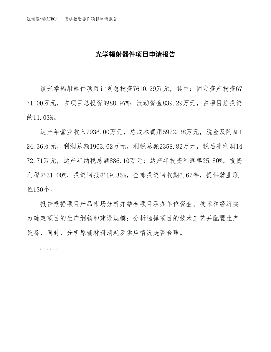 光学辐射器件项目申请报告（34亩）.docx_第2页