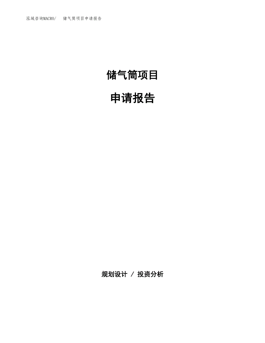 储气筒项目申请报告（62亩）.docx_第1页