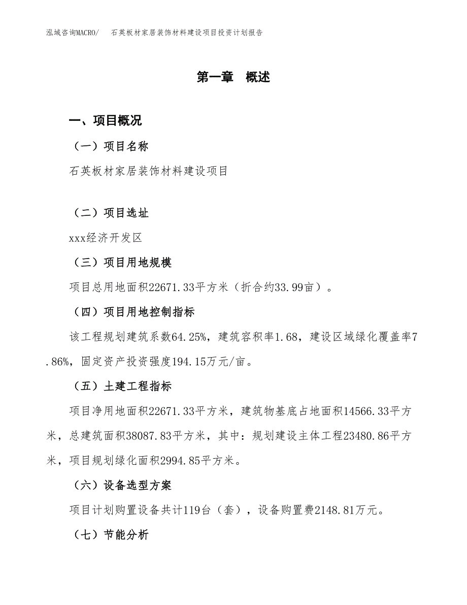 石英板材家居装饰材料建设项目投资计划报告.docx_第3页