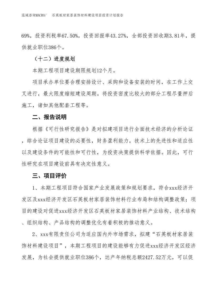 石英板材家居装饰材料建设项目投资计划报告.docx_第5页