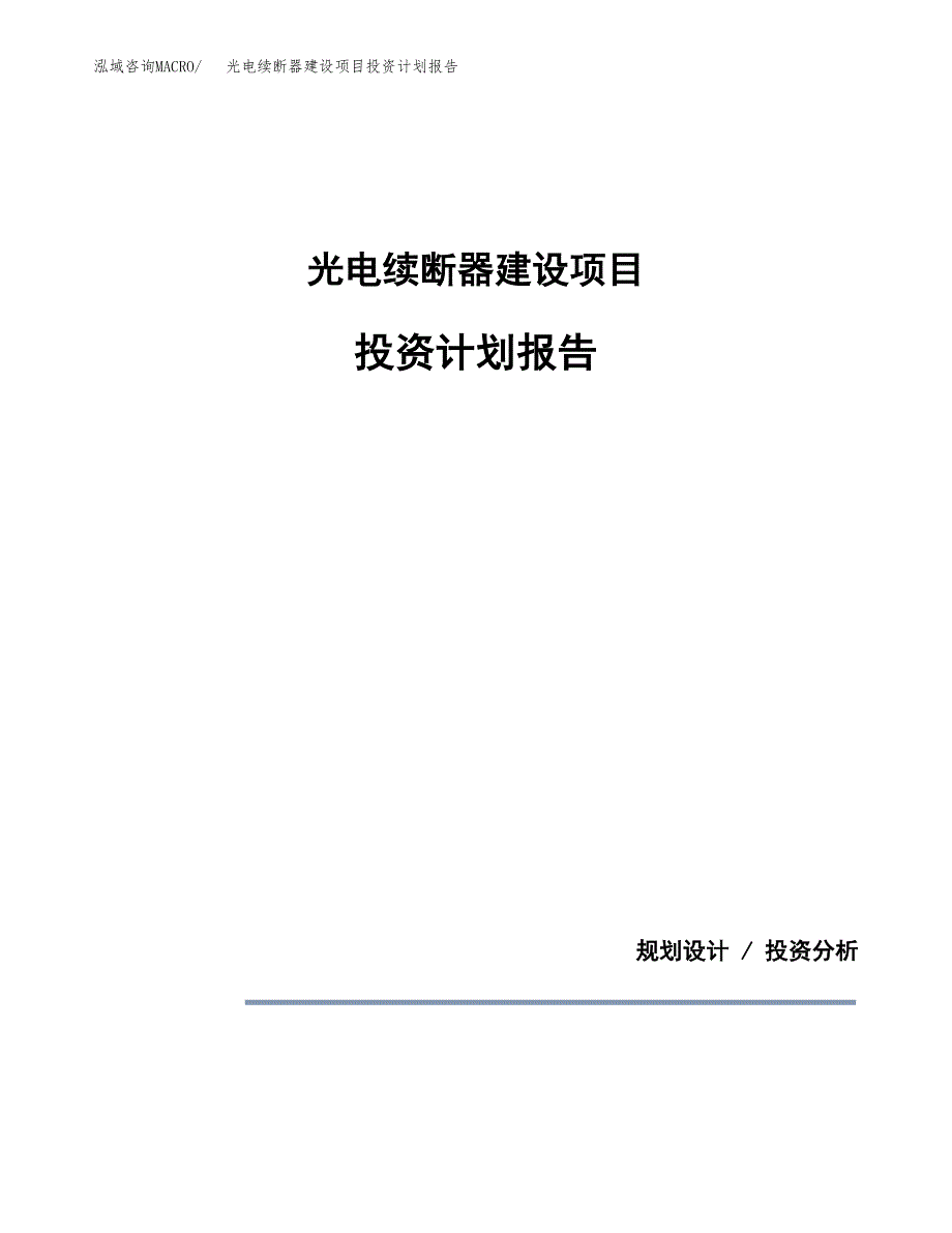 光电续断器建设项目投资计划报告.docx_第1页
