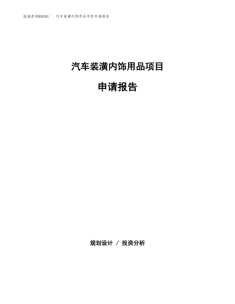 汽车装潢内饰用品项目申请报告（58亩）.docx_第1页