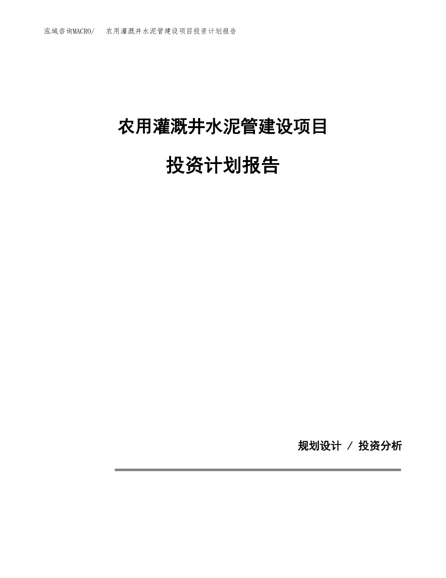 农用灌溉井水泥管建设项目投资计划报告.docx_第1页