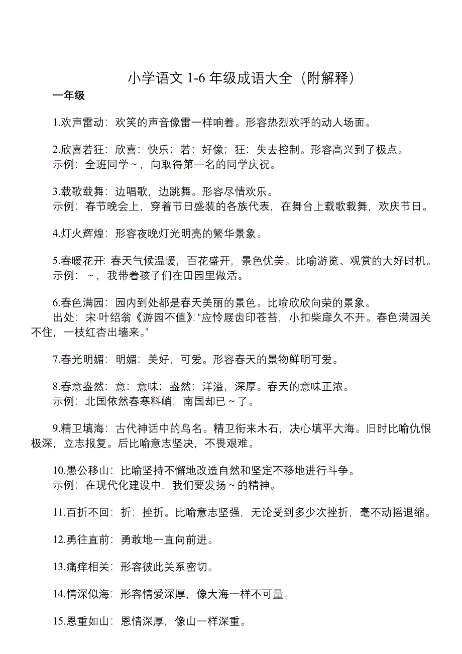 部编版小学语文成语大全_第1页