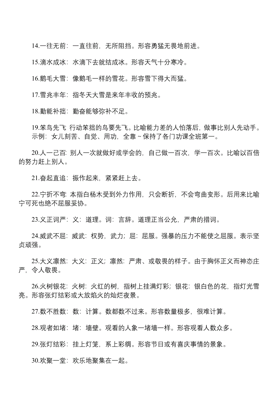 部编版小学语文成语大全_第4页