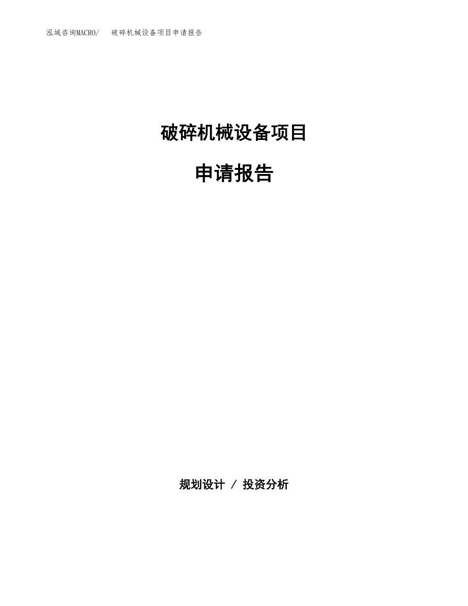 破碎机械设备项目申请报告（15亩）.docx_第1页