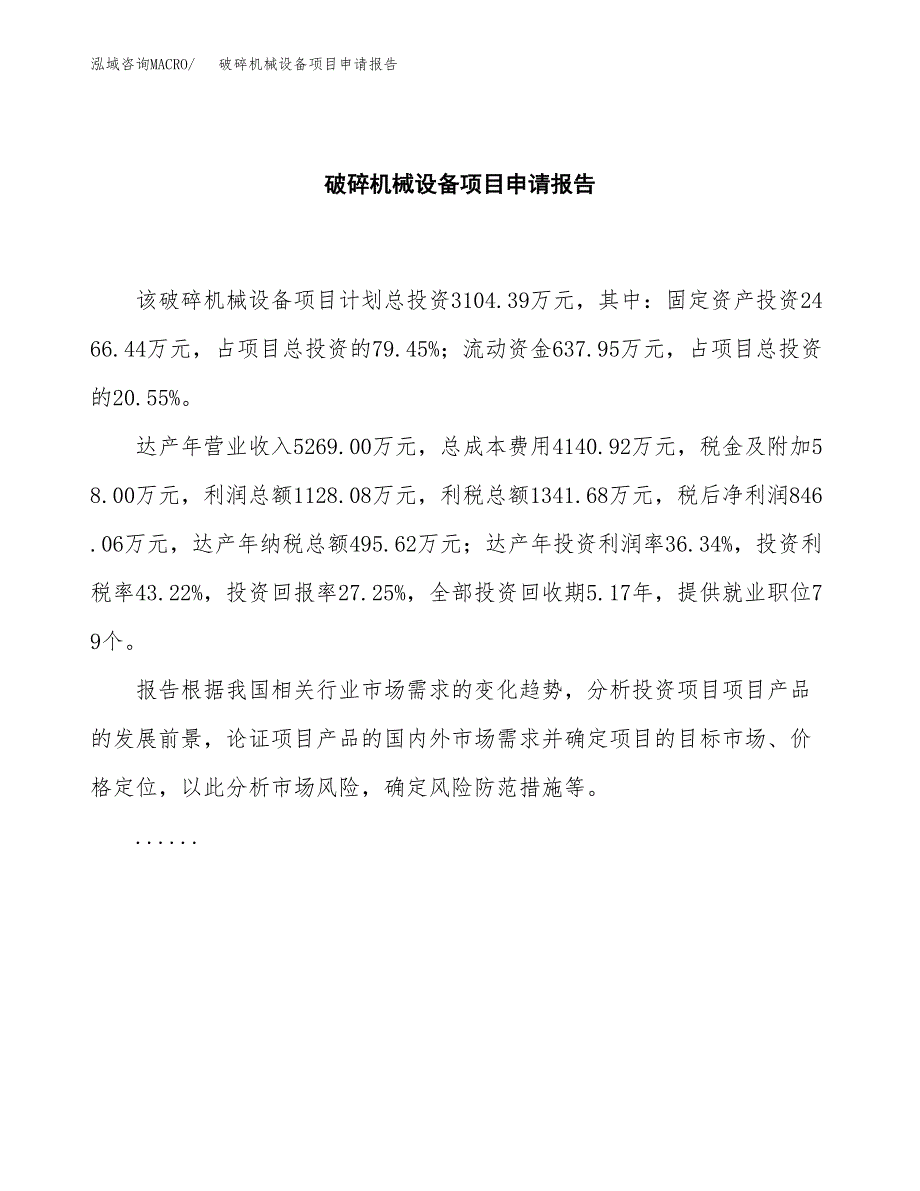 破碎机械设备项目申请报告（15亩）.docx_第2页