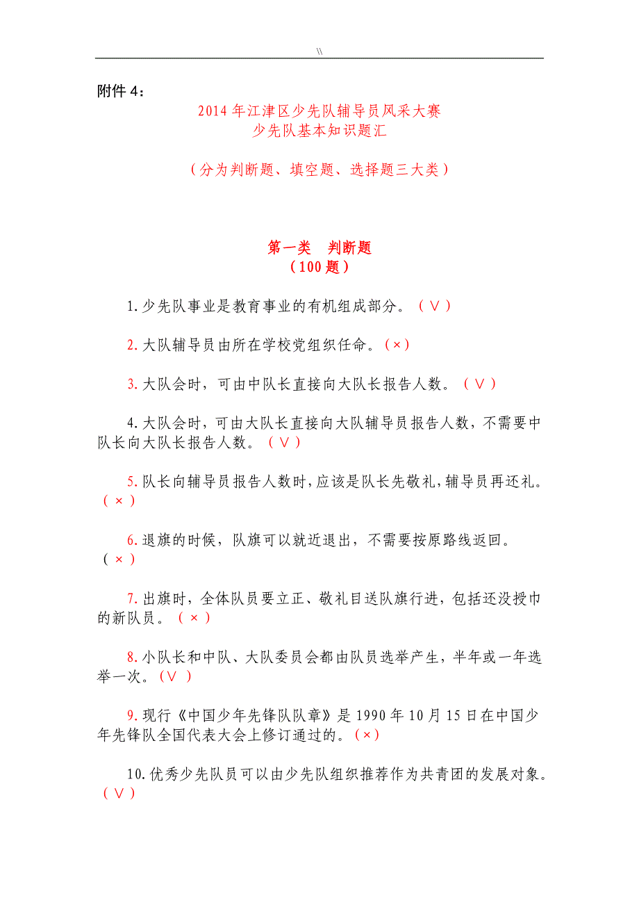 少先队辅导员风采大赛少先队基本知识资料题汇_第1页