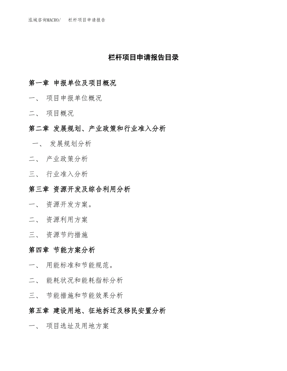 栏杆项目申请报告（14亩）.docx_第3页