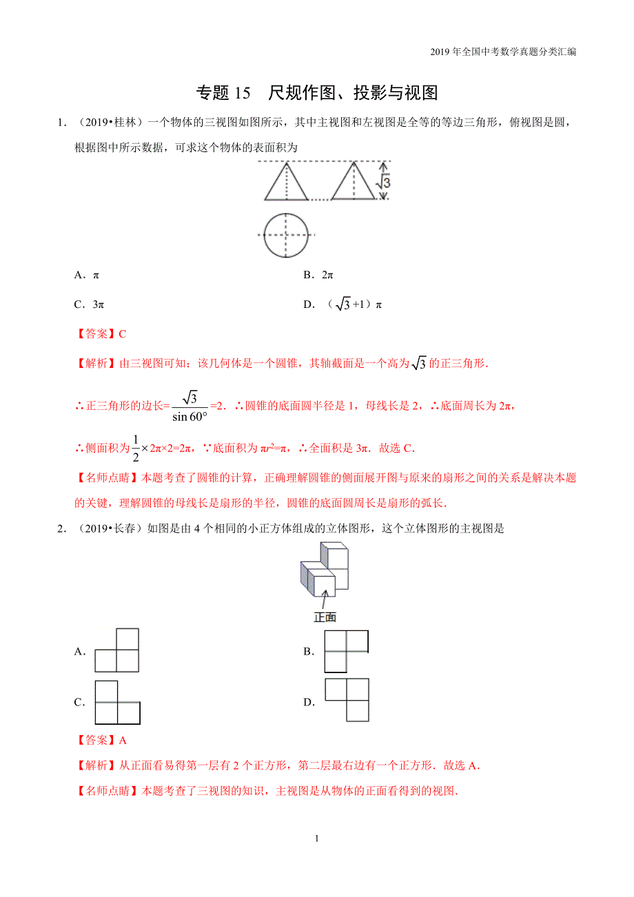 2019年中考数学真专题15 尺规作图、投影与视图-分类汇编 含答案解析_第1页