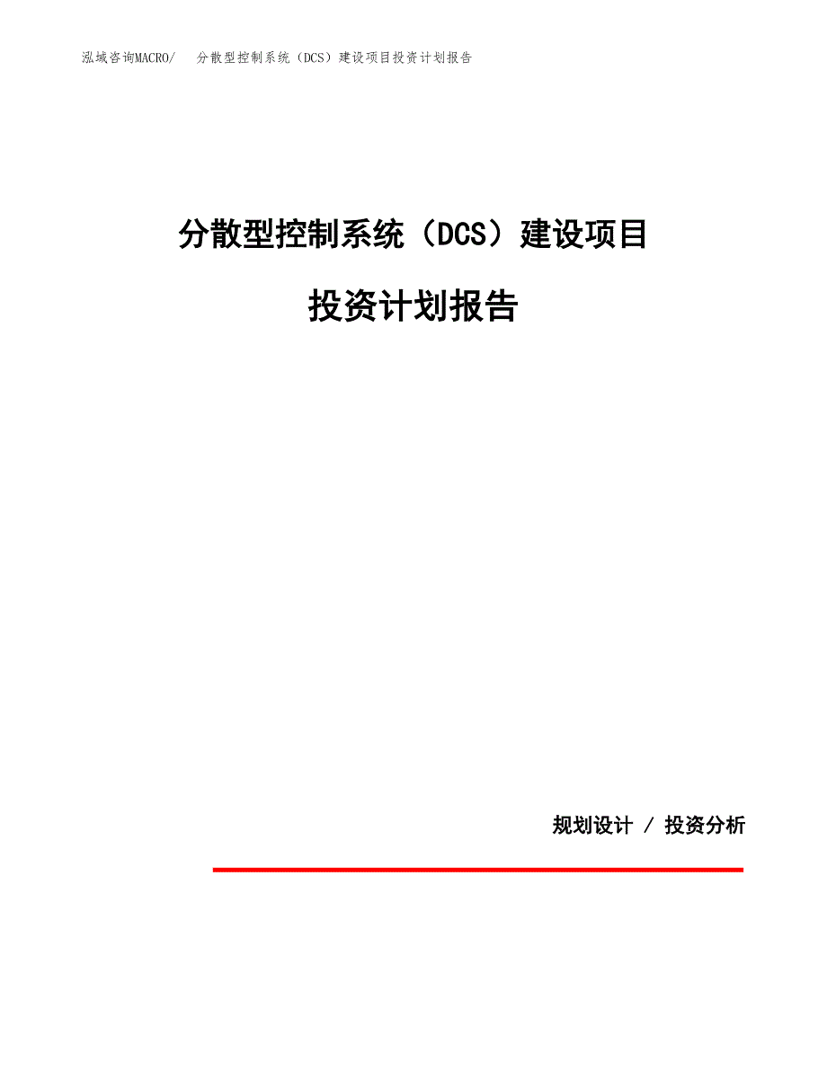 分散型控制系统（DCS）建设项目投资计划报告.docx_第1页