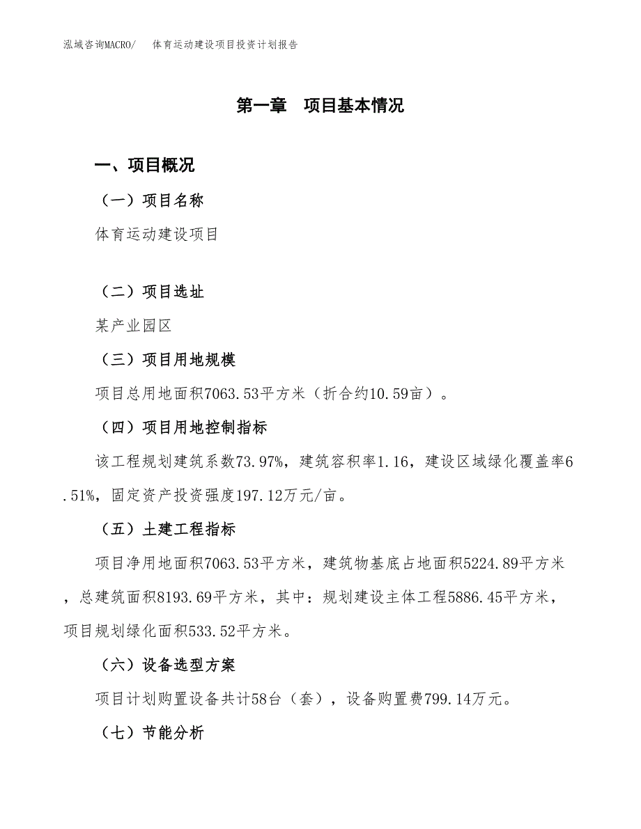 体育运动建设项目投资计划报告.docx_第4页