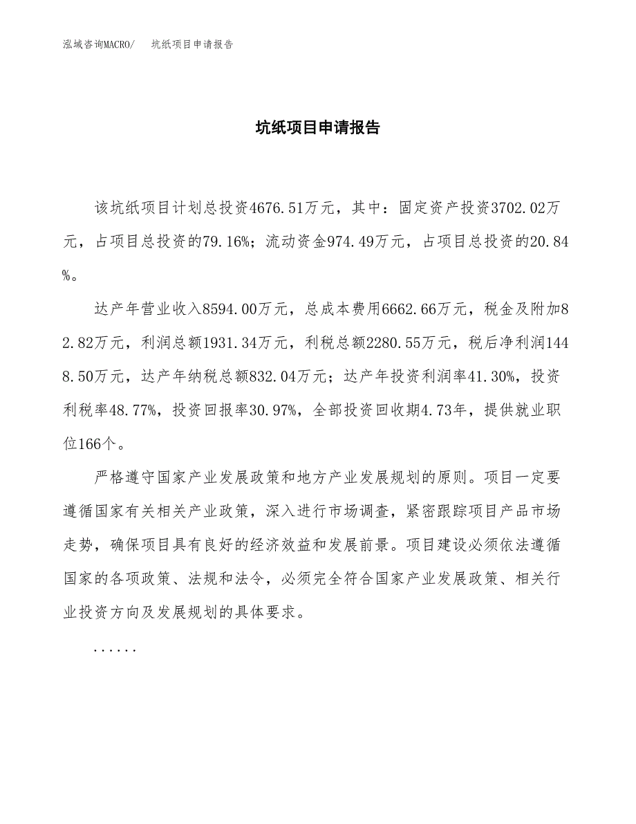 坑纸项目申请报告（19亩）.docx_第2页