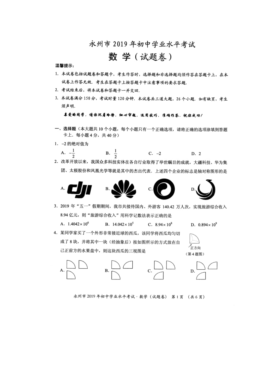 2019年湖南省永州市中考数学试题（含答案）_第1页