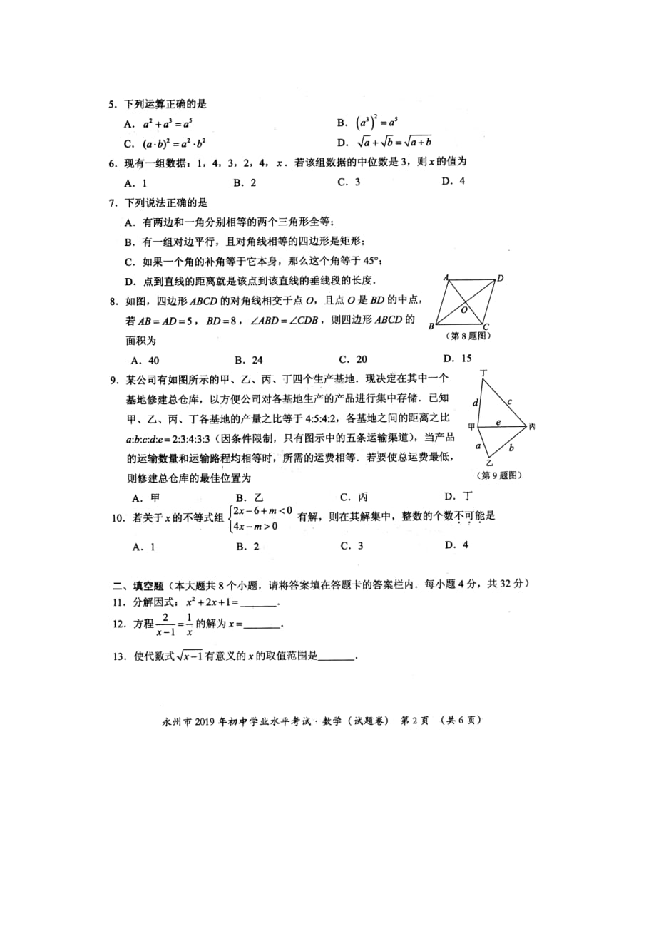 2019年湖南省永州市中考数学试题（含答案）_第2页