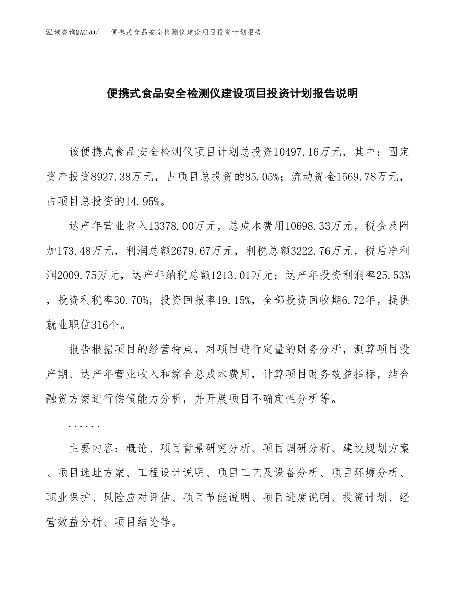 便携式食品安全检测仪建设项目投资计划报告.docx_第2页