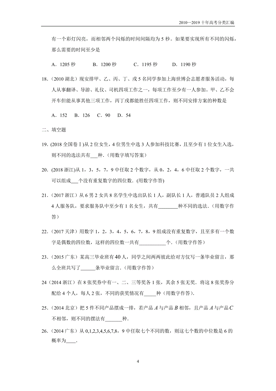 2010-2019十年高考数学(理)真题专题10 计数原理 第30讲 排列与组合分类汇编_第4页