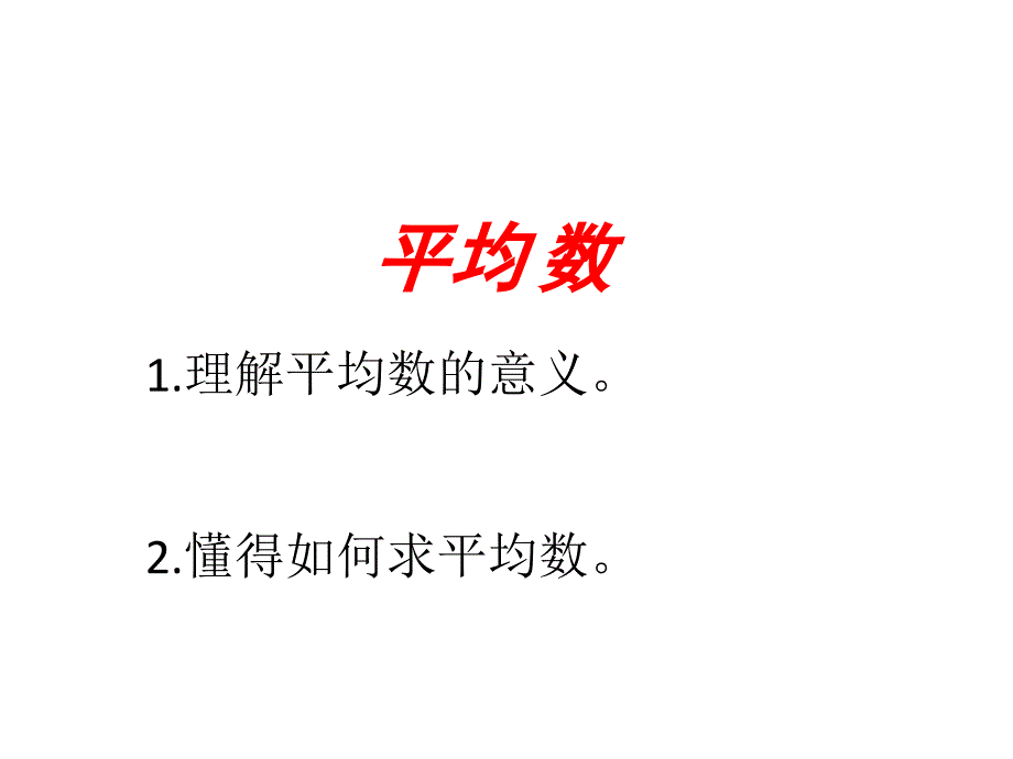 人教版四年级下求平均数_第4页