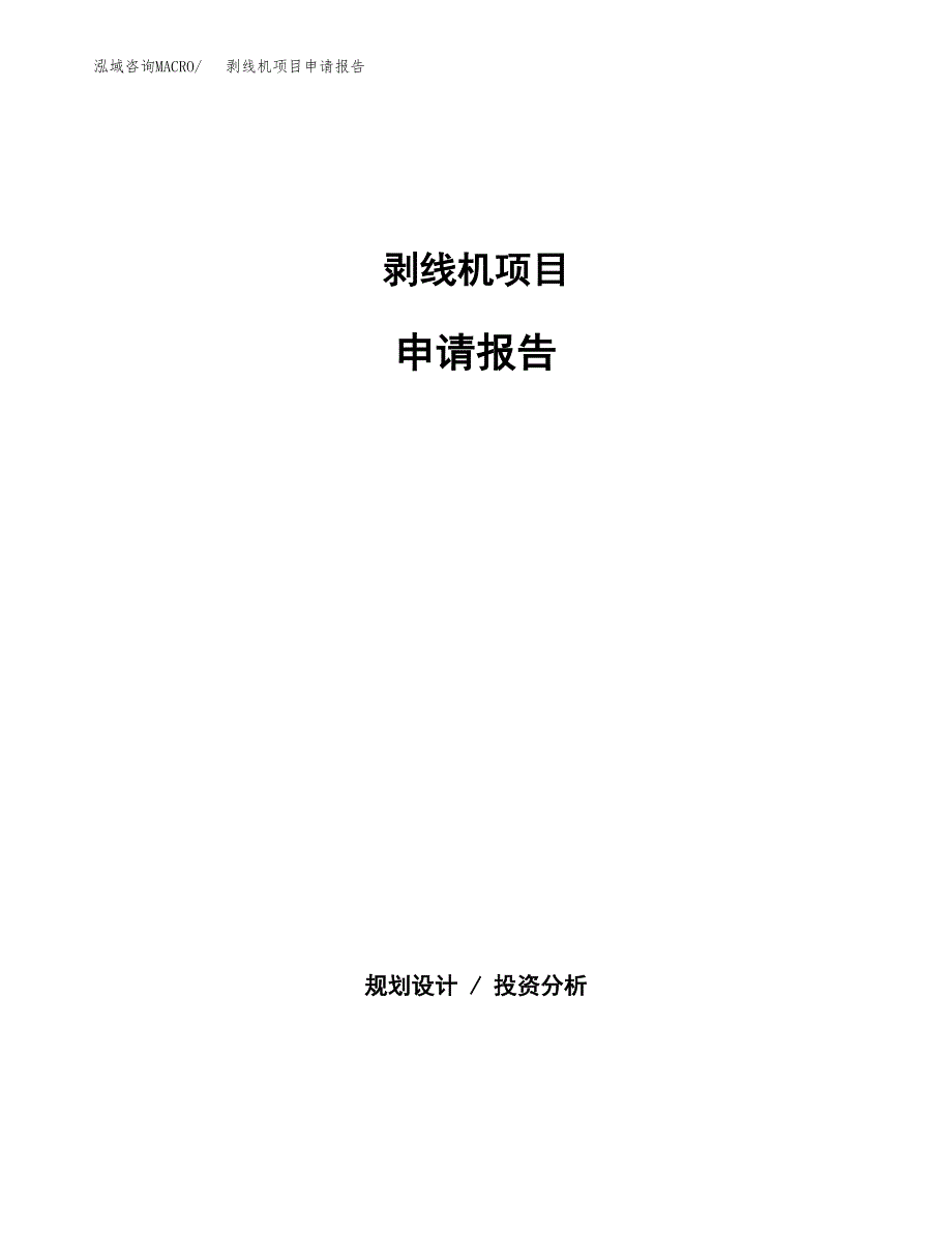 剥线机项目申请报告（33亩）.docx_第1页