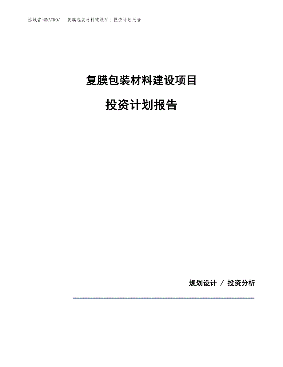 复膜包装材料建设项目投资计划报告.docx_第1页