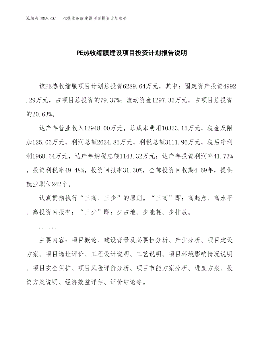 PE热收缩膜建设项目投资计划报告.docx_第2页