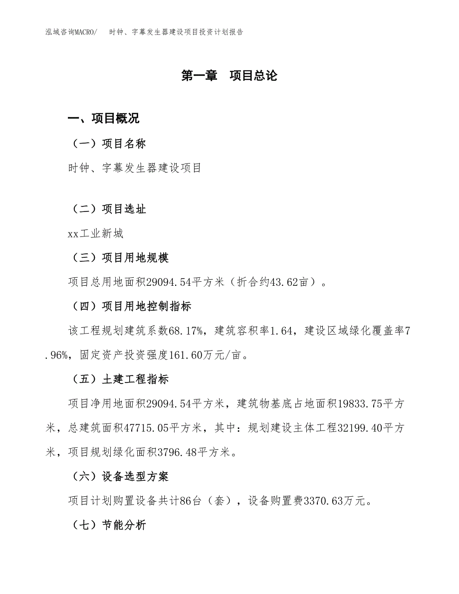 时钟、字幕发生器建设项目投资计划报告.docx_第3页