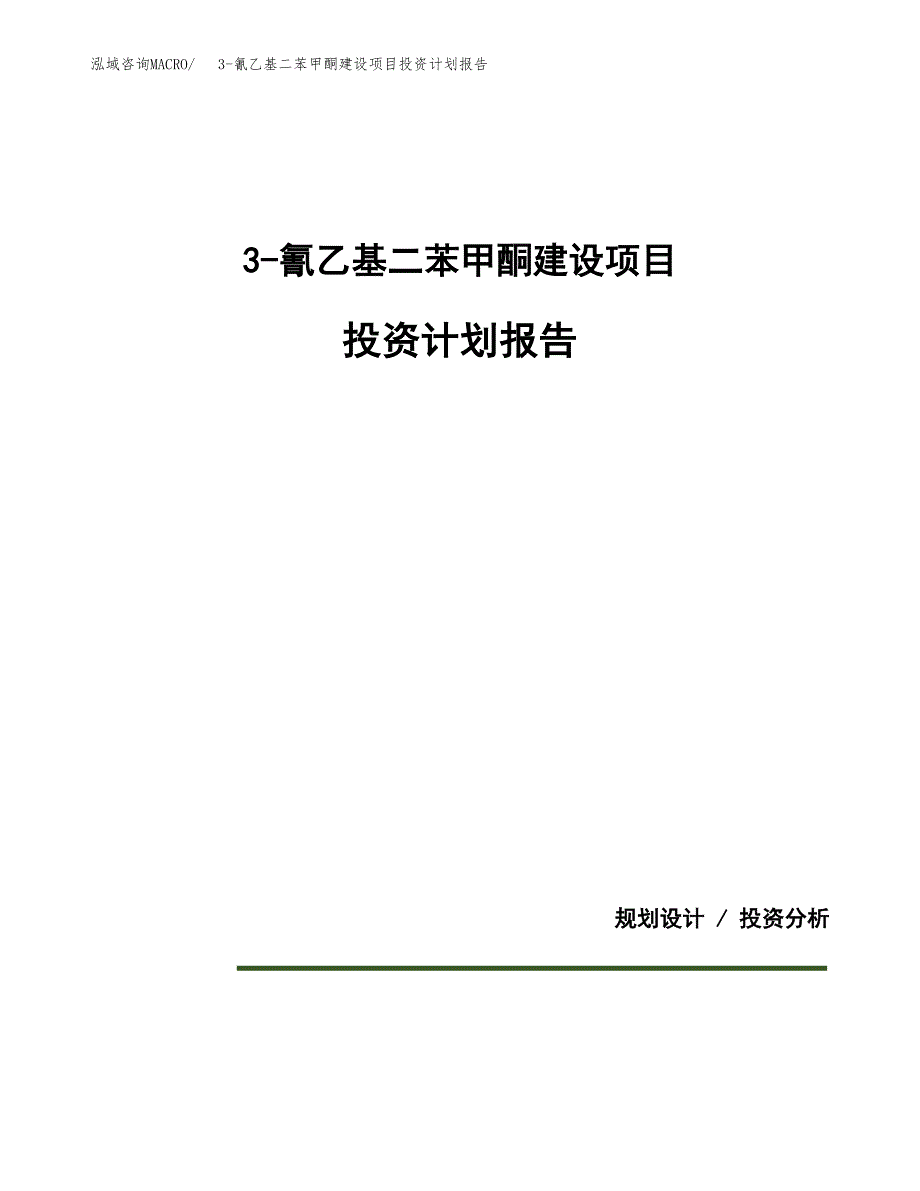 3-氰乙基二苯甲酮建设项目投资计划报告.docx_第1页