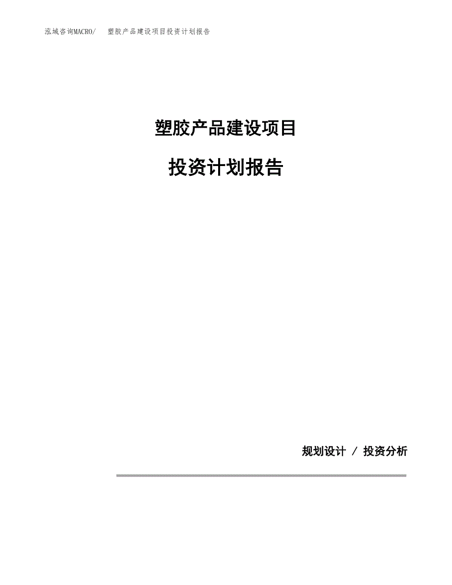 塑胶产品建设项目投资计划报告.docx_第1页