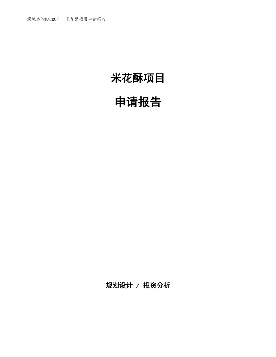 米花酥项目申请报告（36亩）.docx_第1页