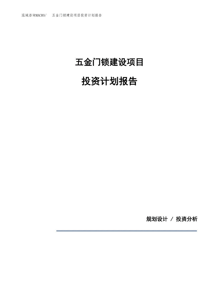 五金门锁建设项目投资计划报告.docx_第1页