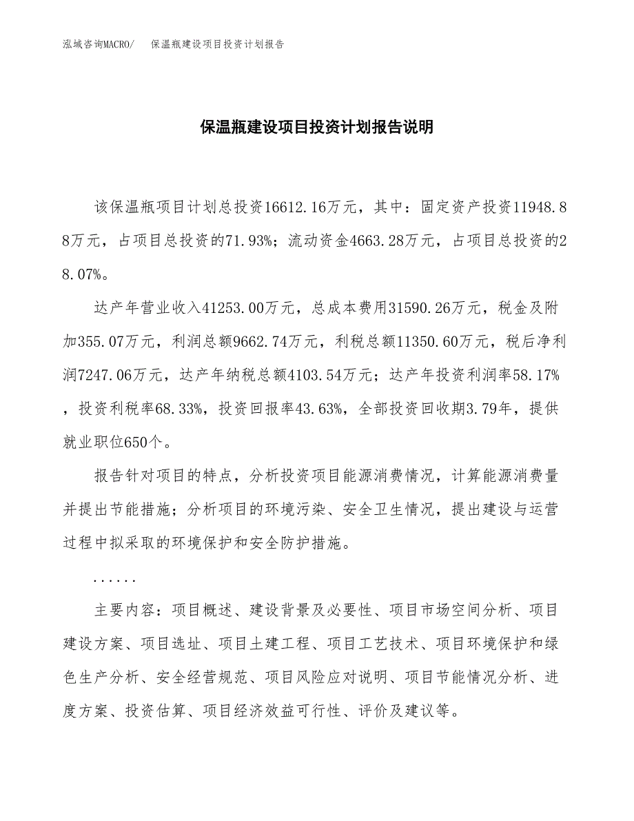 保温瓶建设项目投资计划报告.docx_第2页