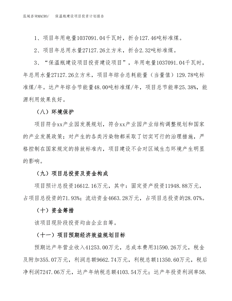 保温瓶建设项目投资计划报告.docx_第4页