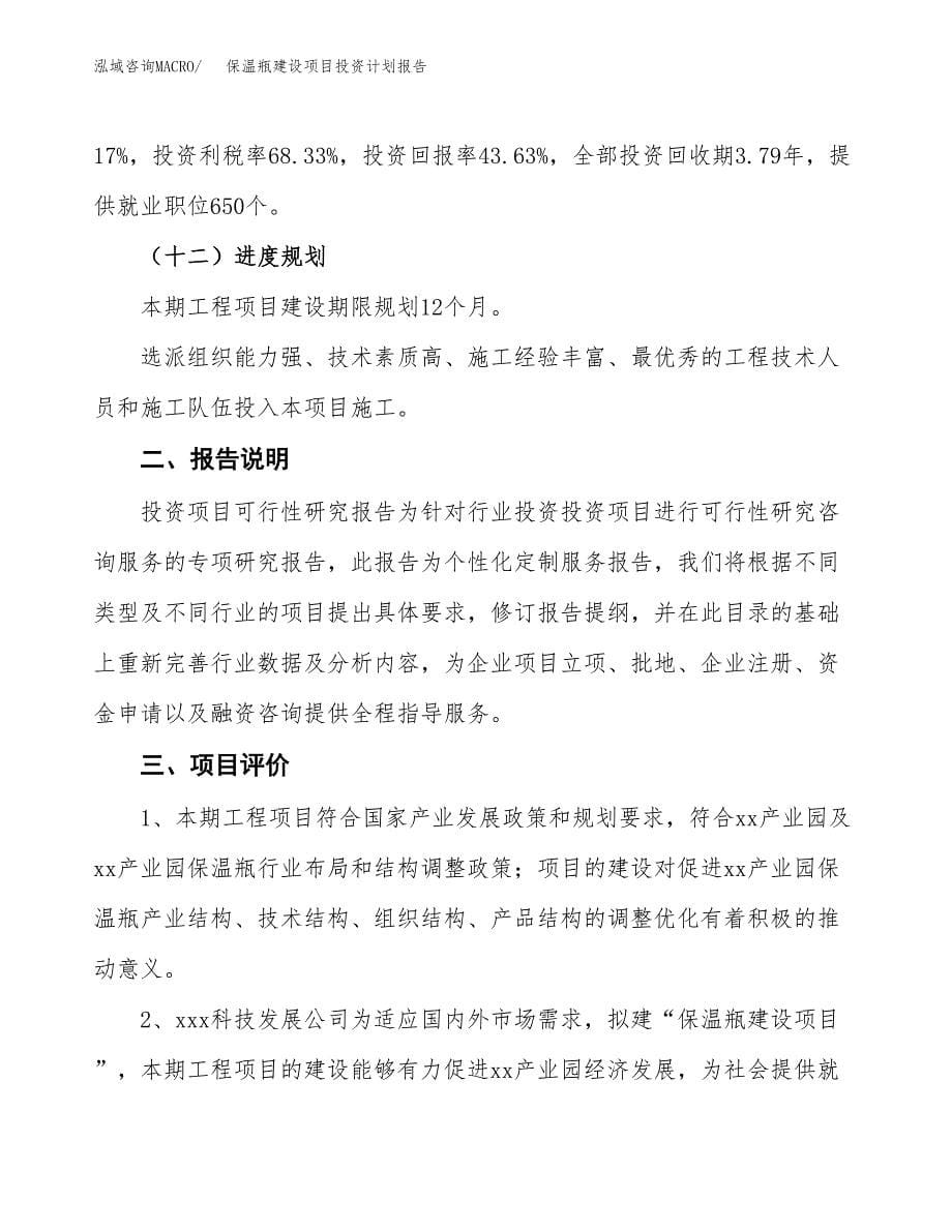 保温瓶建设项目投资计划报告.docx_第5页