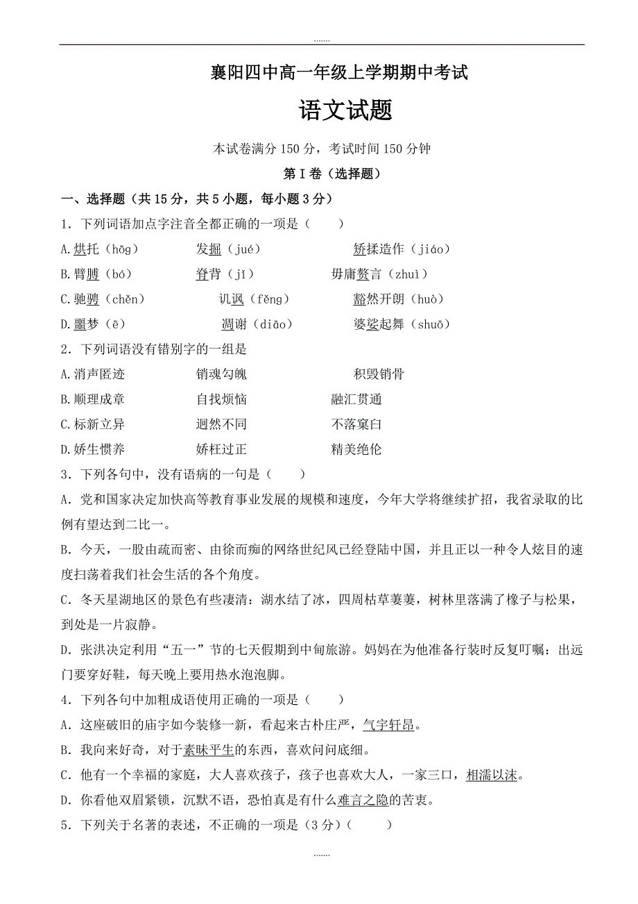 湖北省襄阳市第四中学2019-2020学年高一上学期期中考试语文试题(有答案)_第1页